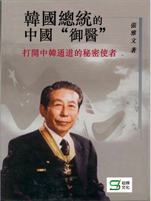 cover image of 韓國總統的中國御醫